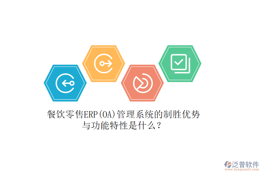 餐飲零售ERP(OA)管理系統(tǒng)的制勝優(yōu)勢與功能特性是什么？