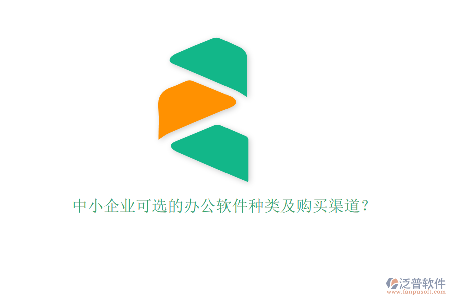 中小企業(yè)可選的辦公軟件種類及購買渠道？