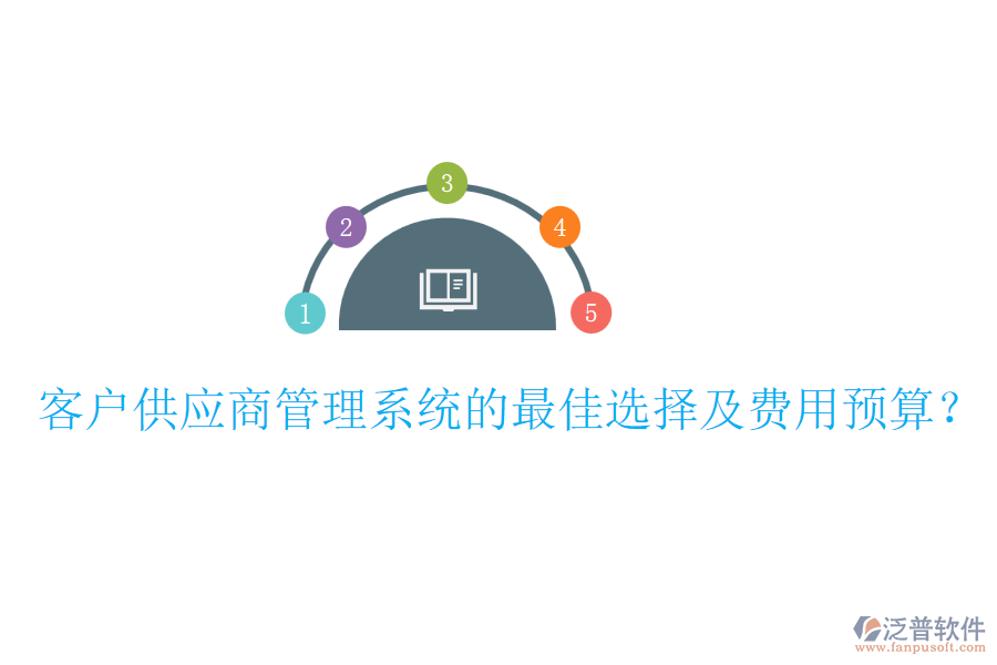 客戶供應商管理系統(tǒng)的最佳選擇及費用預算？