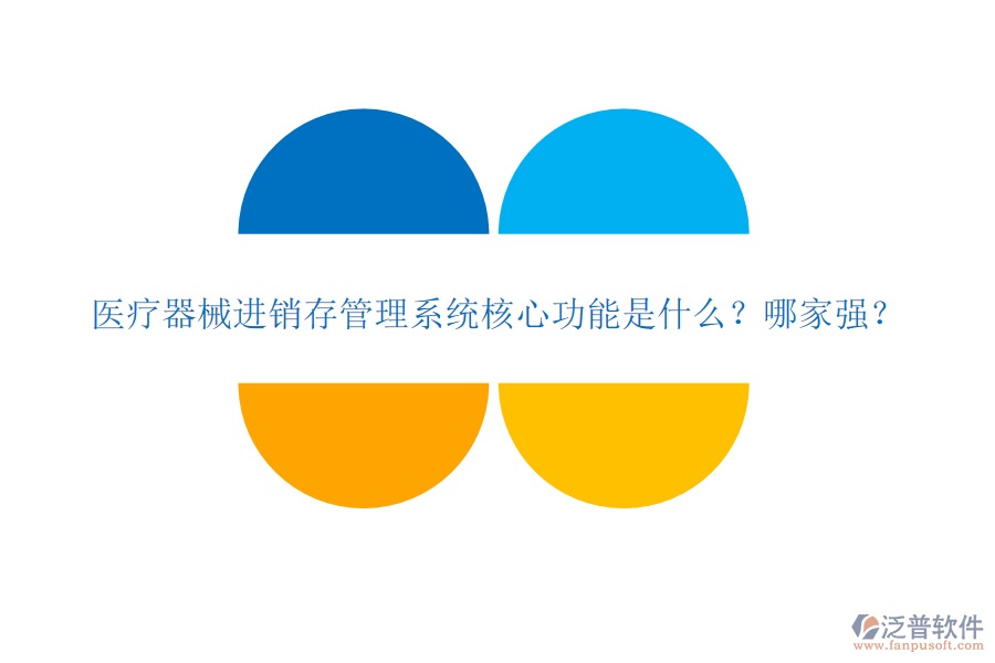 醫(yī)療器械進銷存管理系統(tǒng)核心功能是什么？哪家強？