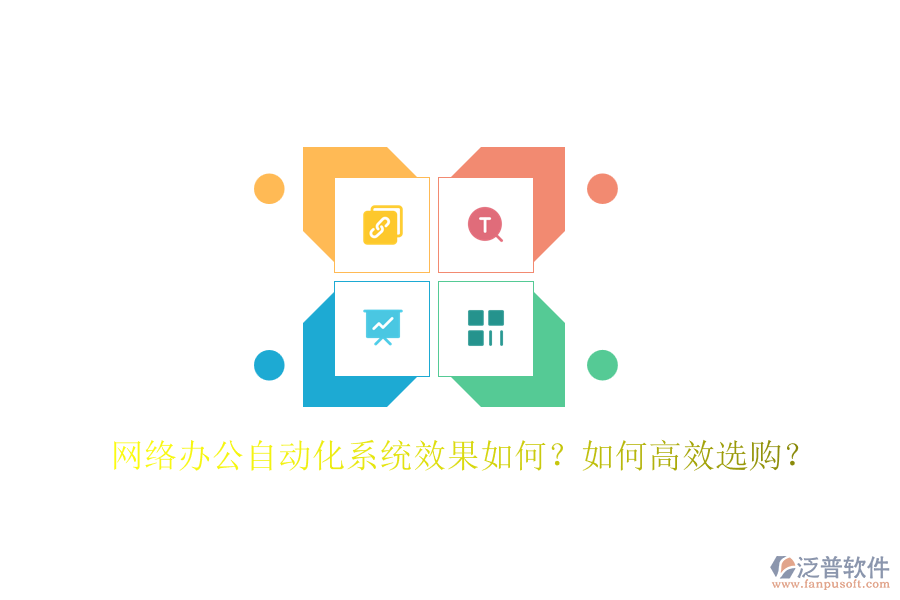 網(wǎng)絡(luò)辦公自動(dòng)化系統(tǒng)效果如何？如何高效選購？
