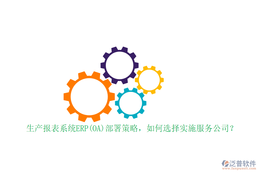 生產報表系統ERP(OA)部署策略，如何選擇實施服務公司？