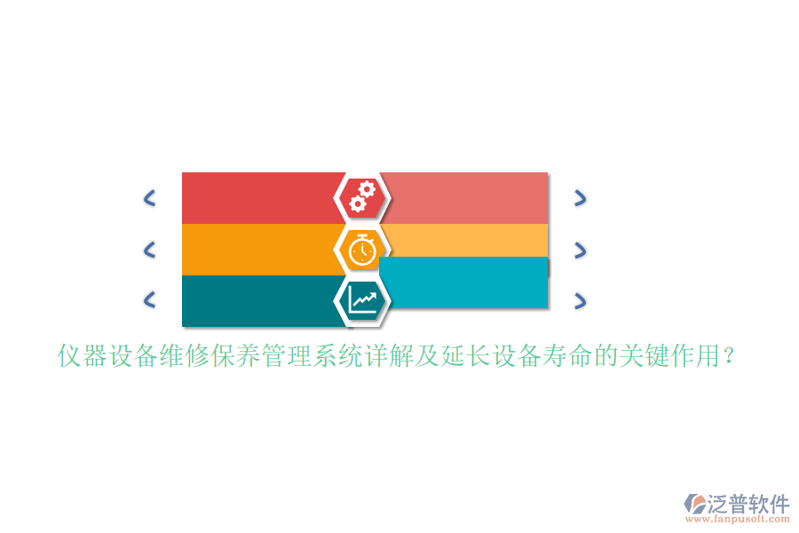 儀器設備維修保養(yǎng)管理系統(tǒng)詳解及延長設備壽命的關鍵作用？
