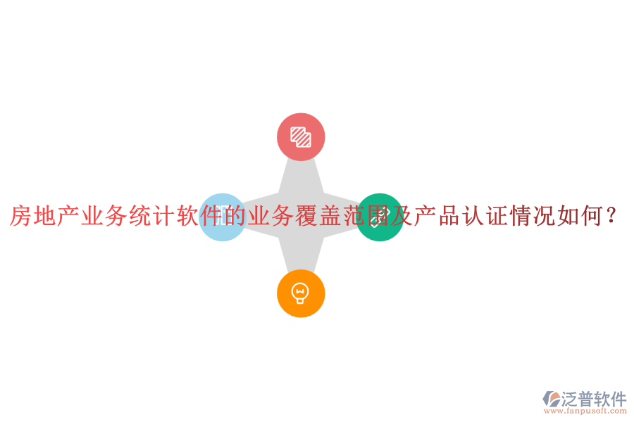 房地產(chǎn)業(yè)務(wù)統(tǒng)計(jì)軟件的業(yè)務(wù)覆蓋范圍及產(chǎn)品認(rèn)證情況如何？