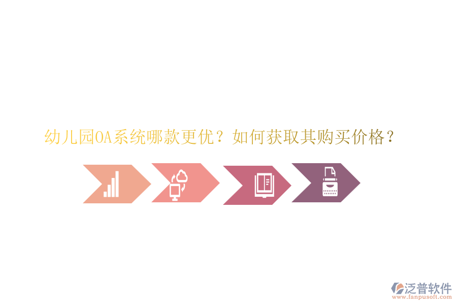 幼兒園OA系統(tǒng)哪款更優(yōu)？如何獲取其購買價格？