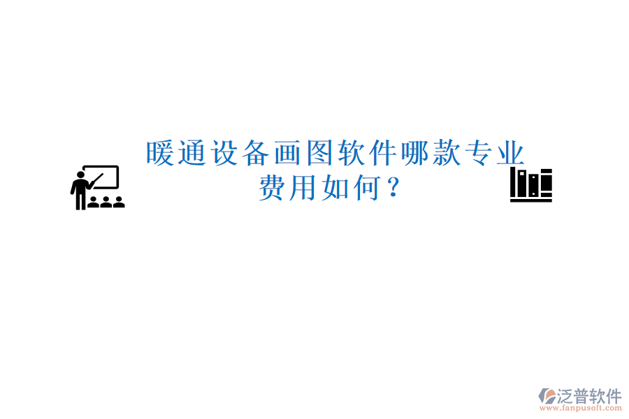 暖通設(shè)備畫圖軟件哪款專業(yè)，費(fèi)用如何？