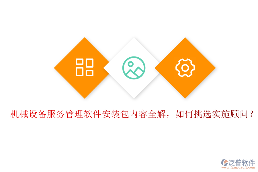 機(jī)械設(shè)備服務(wù)管理軟件安裝包內(nèi)容全解，如何挑選實(shí)施顧問(wèn)？