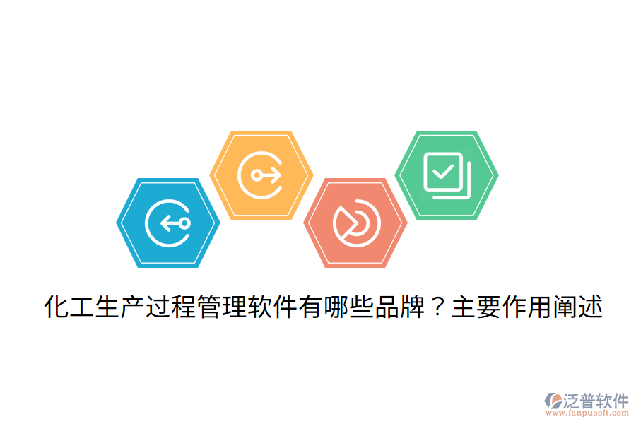  化工生產(chǎn)過(guò)程管理軟件有哪些品牌？主要作用闡述