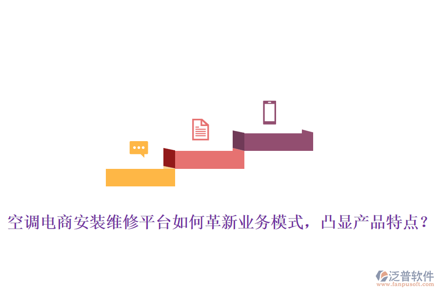 空調(diào)電商安裝維修平臺如何革新業(yè)務(wù)模式，凸顯產(chǎn)品特點？