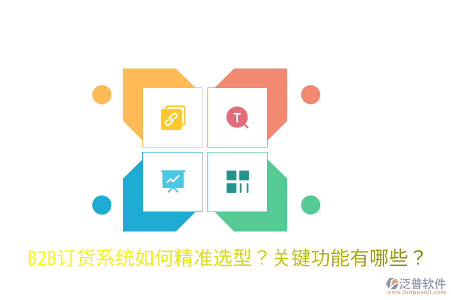  B2B訂貨系統(tǒng)如何精準(zhǔn)選型？關(guān)鍵功能有哪些？