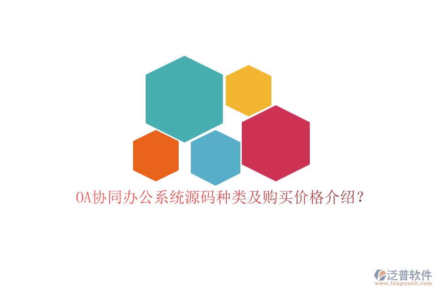 OA協(xié)同辦公系統(tǒng)源碼種類及購買價格介紹？