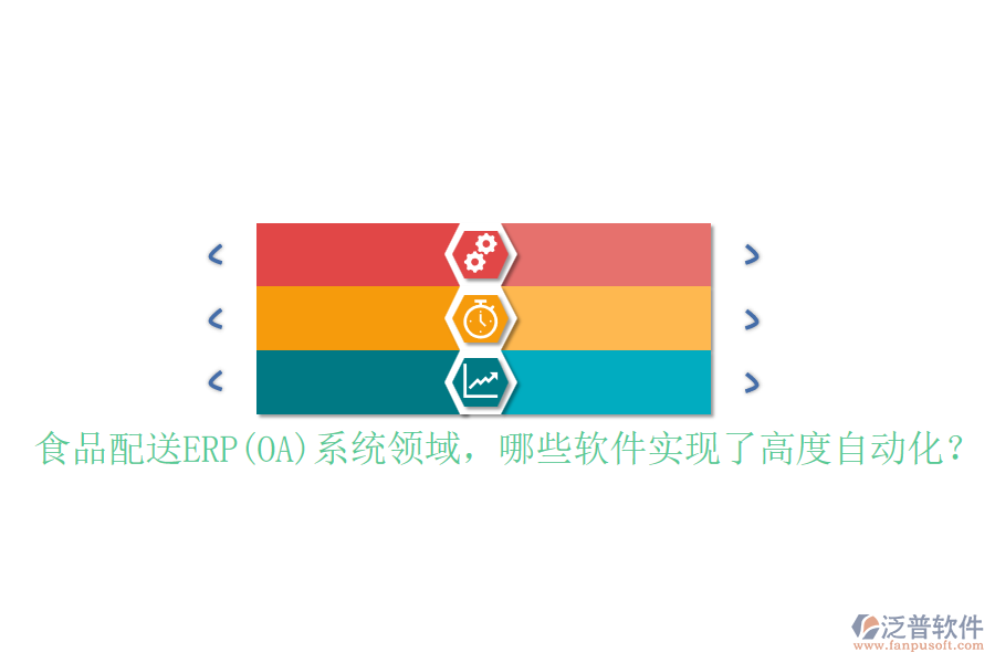 食品配送ERP(OA)系統(tǒng)領(lǐng)域，哪些軟件實(shí)現(xiàn)了高度自動(dòng)化？