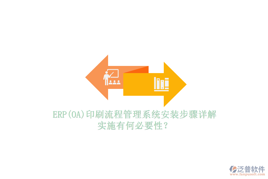 ERP(OA)印刷流程管理系統(tǒng)安裝步驟詳解，實施有何必要性？