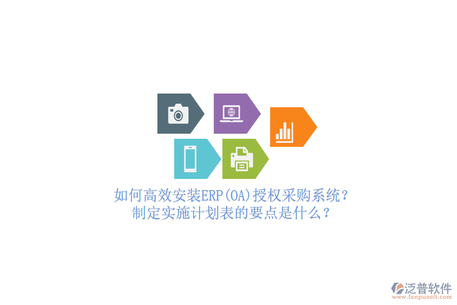 如何高效安裝ERP(OA)授權(quán)采購(gòu)系統(tǒng)？制定實(shí)施計(jì)劃表的要點(diǎn)是什么？