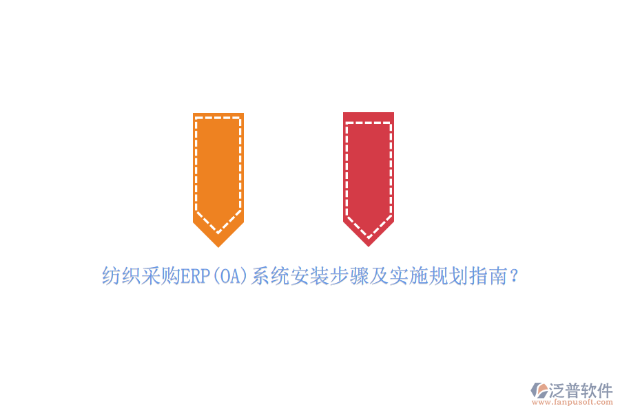 紡織采購(gòu)ERP(OA)系統(tǒng)安裝步驟及實(shí)施規(guī)劃指南？