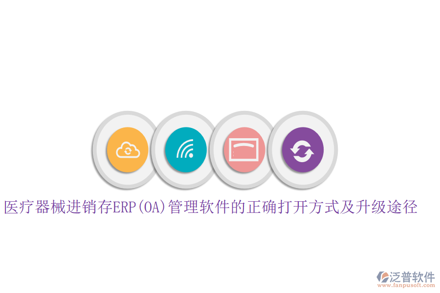 醫(yī)療器械進(jìn)銷存ERP(OA)管理軟件的正確打開方式及升級途徑