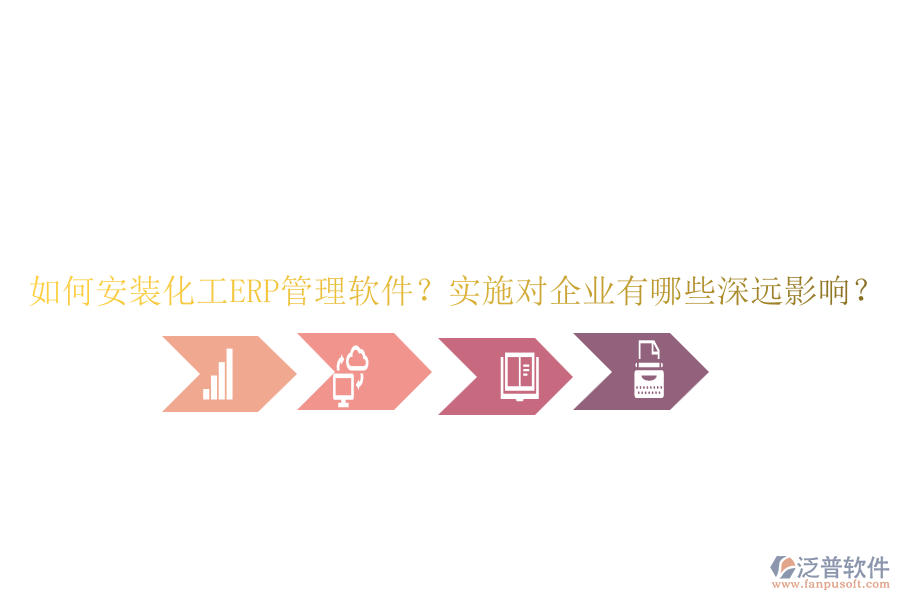 如何安裝化工ERP管理軟件？實(shí)施對(duì)企業(yè)有哪些深遠(yuǎn)影響？