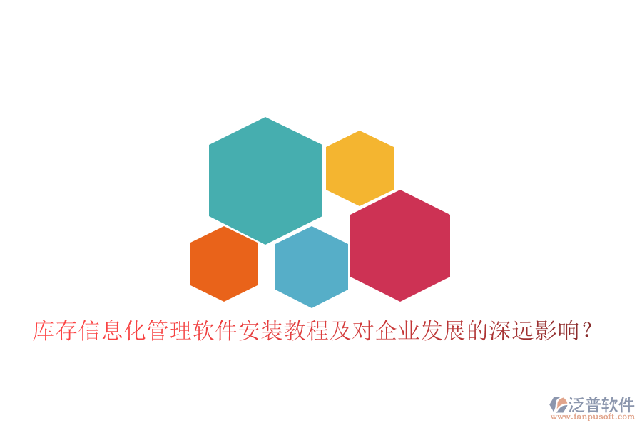 庫存信息化管理軟件安裝教程及對企業(yè)發(fā)展的深遠影響？