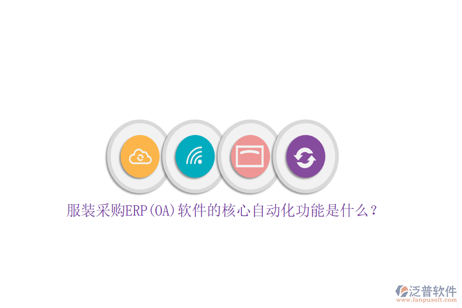 服裝采購ERP(OA)軟件的核心自動(dòng)化功能是什么？