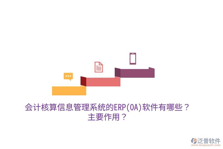 會計(jì)核算信息管理系統(tǒng)的ERP(OA)軟件有哪些？主要作用？