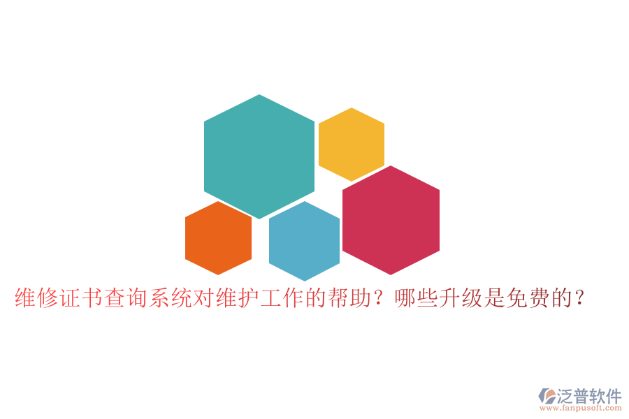 維修證書查詢系統對維護工作的幫助？哪些升級是免費的？