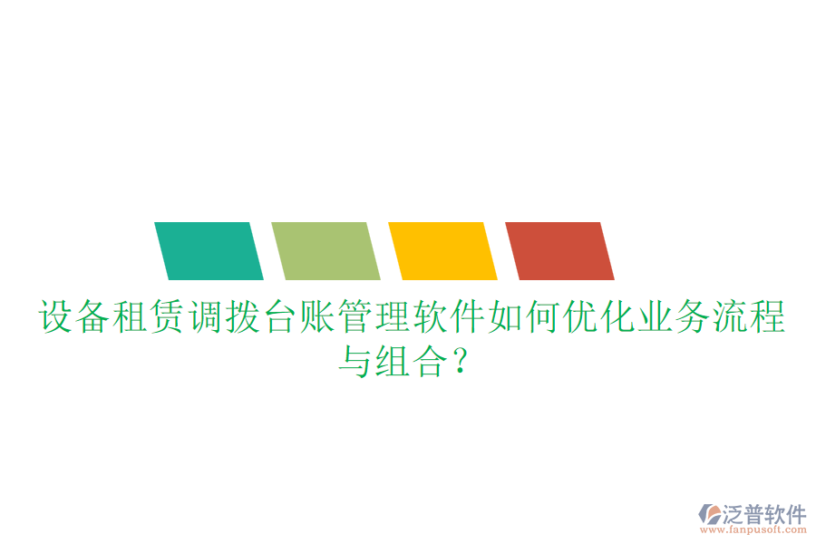 設(shè)備租賃調(diào)撥臺(tái)賬管理軟件如何優(yōu)化業(yè)務(wù)流程與組合？