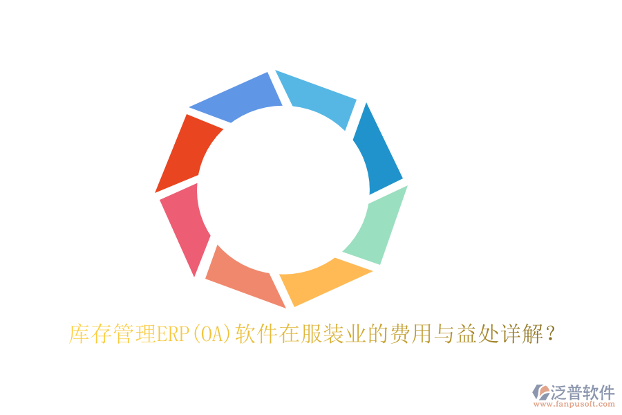 庫(kù)存管理ERP(OA)軟件在服裝業(yè)的費(fèi)用與益處詳解？