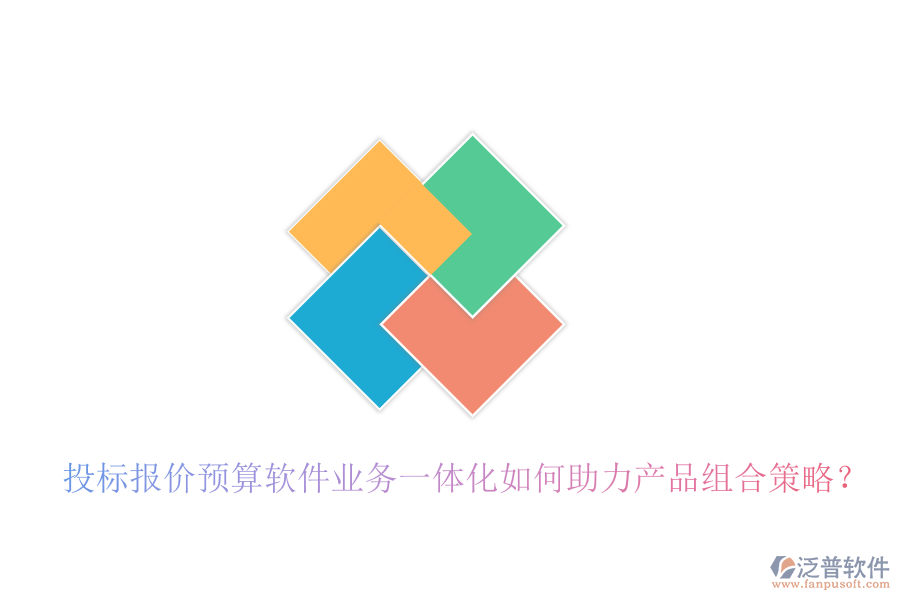 投標(biāo)報(bào)價(jià)預(yù)算軟件業(yè)務(wù)一體化如何助力產(chǎn)品組合策略？