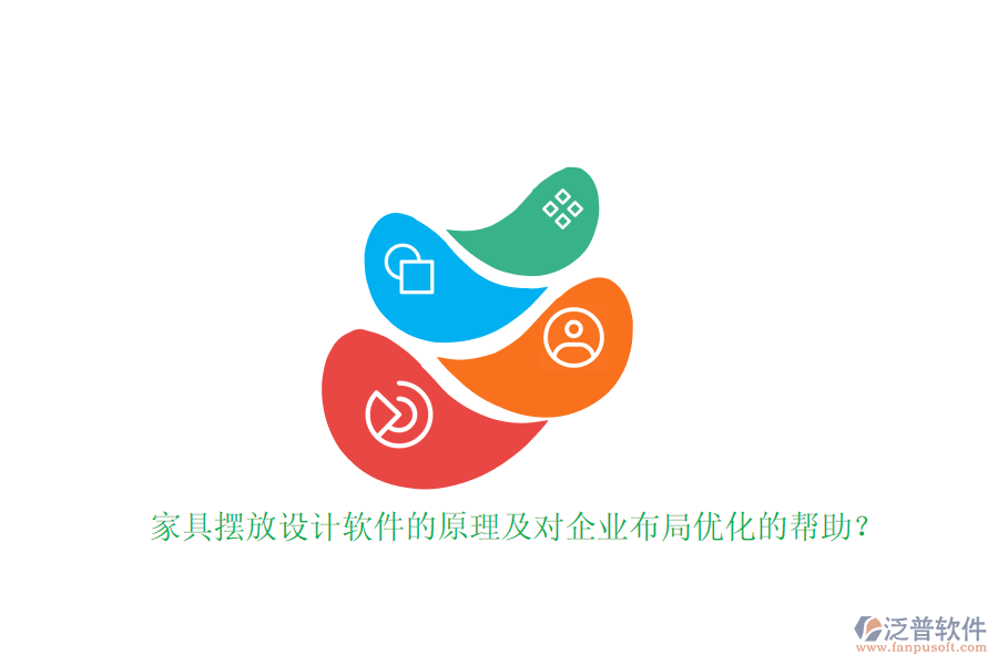 家具擺放設(shè)計(jì)軟件的原理及對(duì)企業(yè)布局優(yōu)化的幫助？
