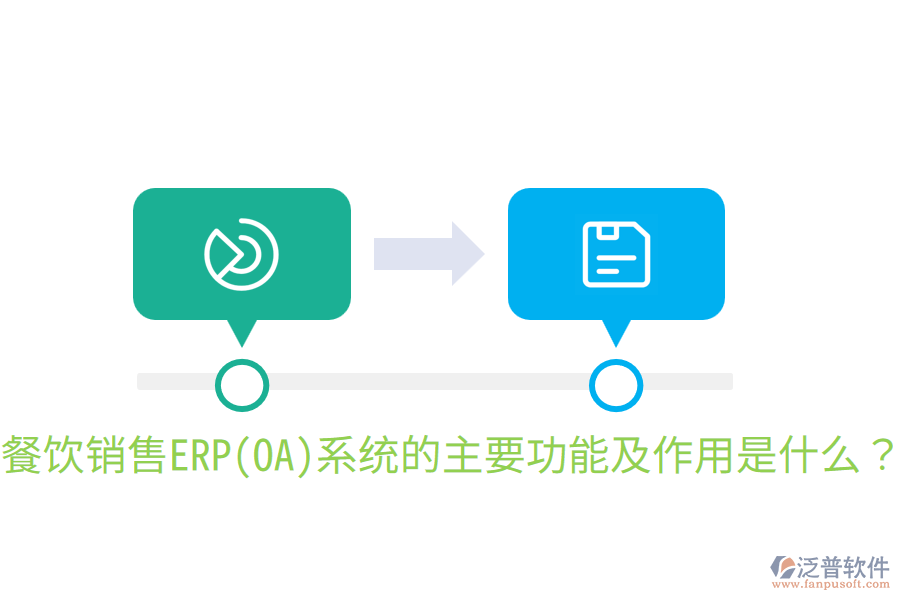  餐飲銷售ERP(OA)系統(tǒng)的主要功能及作用是什么？