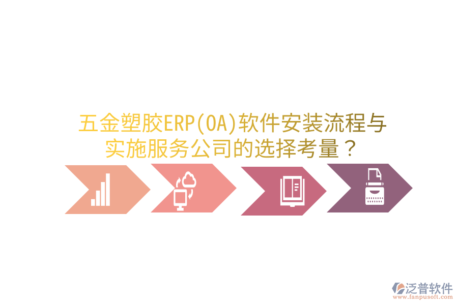 五金塑膠ERP(OA)軟件安裝流程與實施服務(wù)公司的選擇考量？