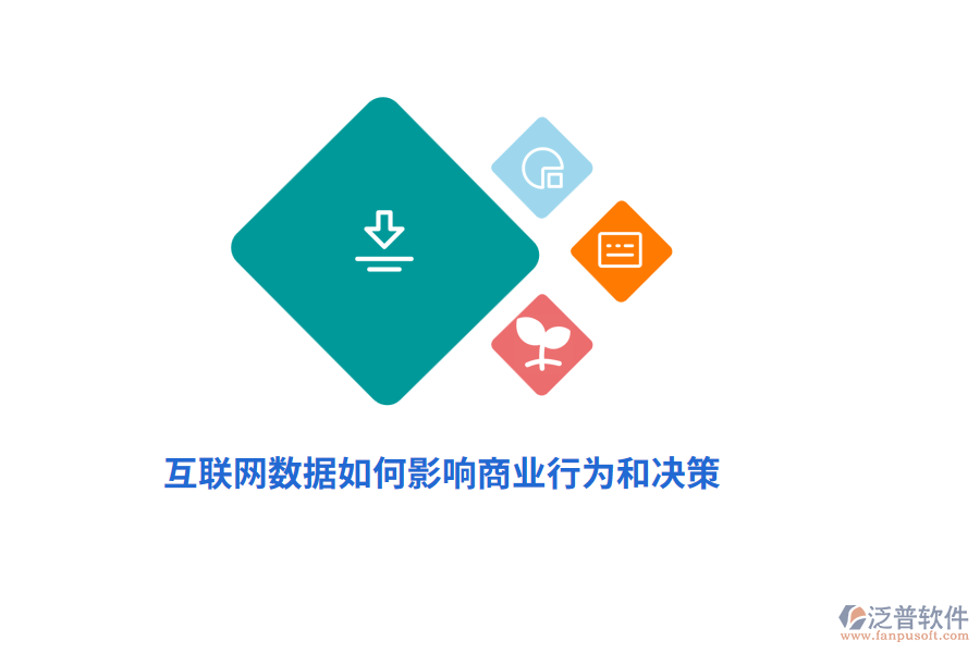 互聯(lián)網(wǎng)數(shù)據(jù)如何影響商業(yè)行為和決策？
