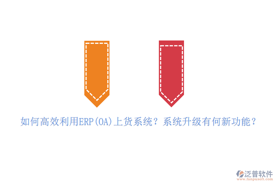 如何高效利用ERP(OA)上貨系統(tǒng)？系統(tǒng)升級(jí)有何新功能？