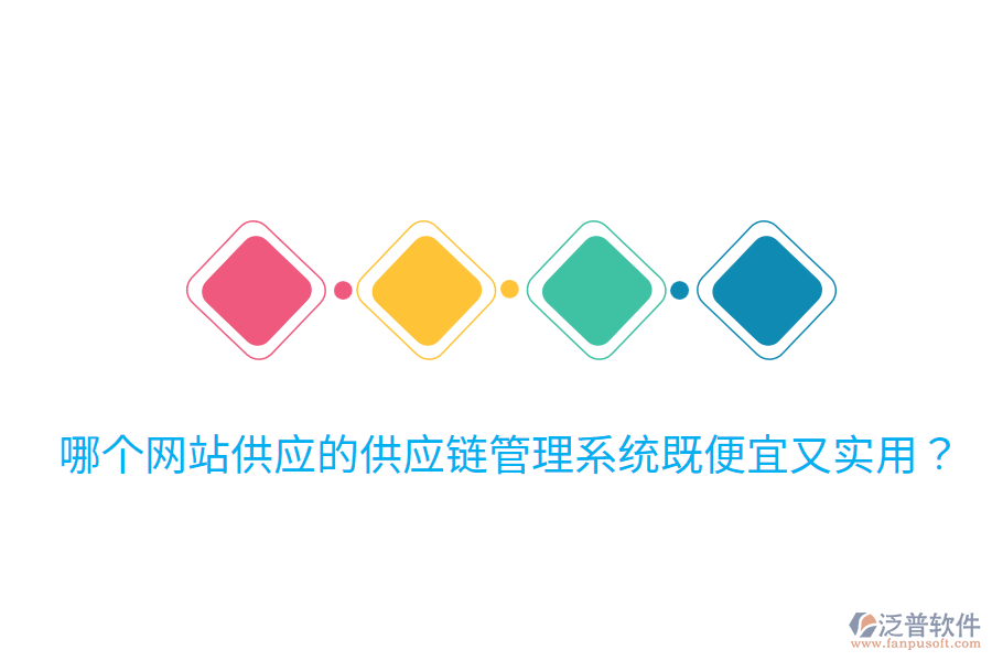 哪個(gè)網(wǎng)站供應(yīng)的供應(yīng)鏈管理系統(tǒng)既便宜又實(shí)用？