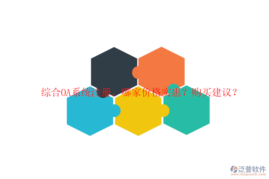 綜合OA系統(tǒng)注冊，哪家價格實惠？購買建議？