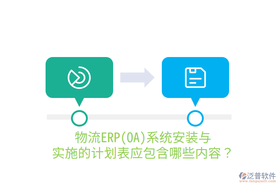  物流ERP(OA)系統(tǒng)安裝與實施的計劃表應(yīng)包含哪些內(nèi)容？