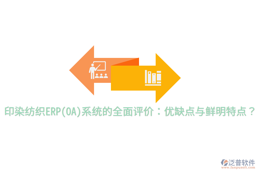 印染紡織ERP(OA)系統(tǒng)的全面評價：優(yōu)缺點(diǎn)與鮮明特點(diǎn)？