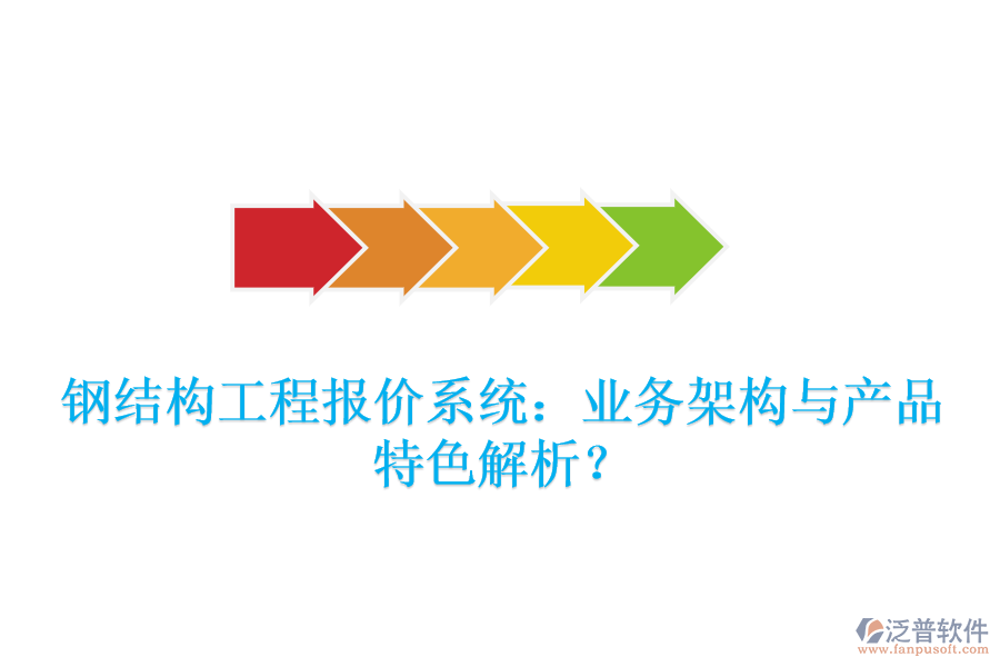 鋼結(jié)構(gòu)工程報(bào)價(jià)系統(tǒng)：業(yè)務(wù)架構(gòu)與產(chǎn)品特色解析？