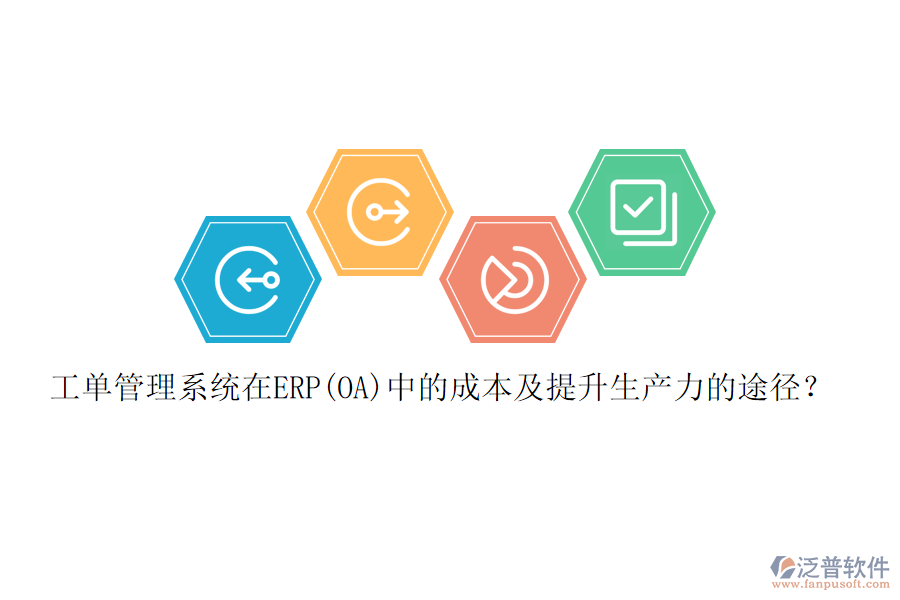 工單管理系統(tǒng)在ERP(OA)中的成本及提升生產(chǎn)力的途徑？
