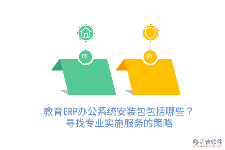  教育ERP辦公系統(tǒng)安裝包包括哪些？尋找專業(yè)實施服務的策略