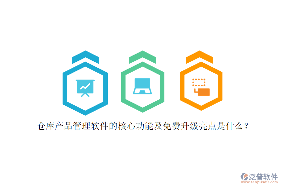 倉庫產(chǎn)品管理軟件的核心功能及免費(fèi)升級(jí)亮點(diǎn)是什么？