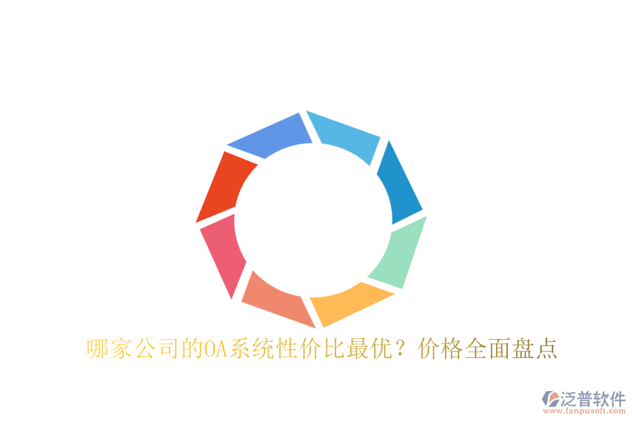 哪家公司的OA系統(tǒng)性價(jià)比最優(yōu)？?jī)r(jià)格全面盤點(diǎn)