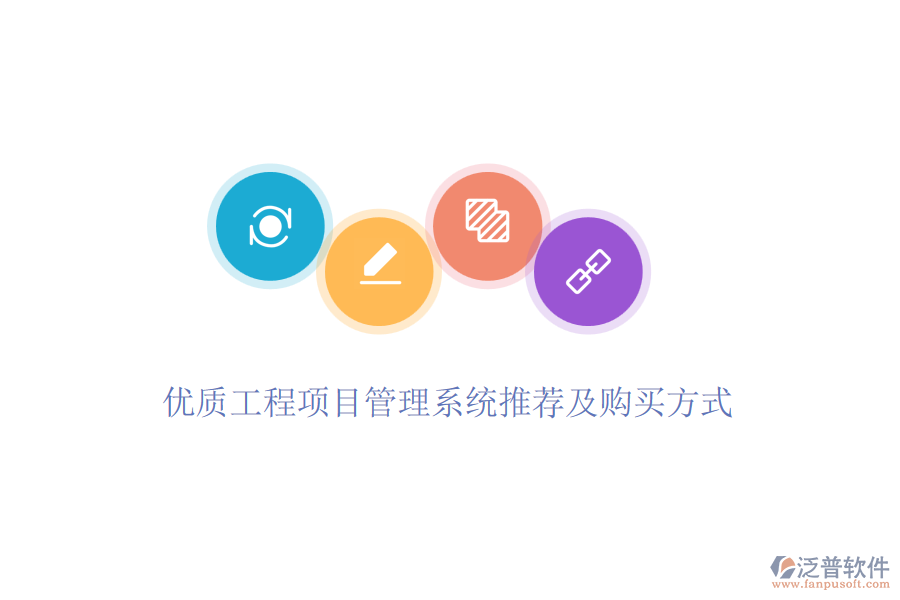 優(yōu)質(zhì)工程項(xiàng)目管理系統(tǒng)推薦及購買方式