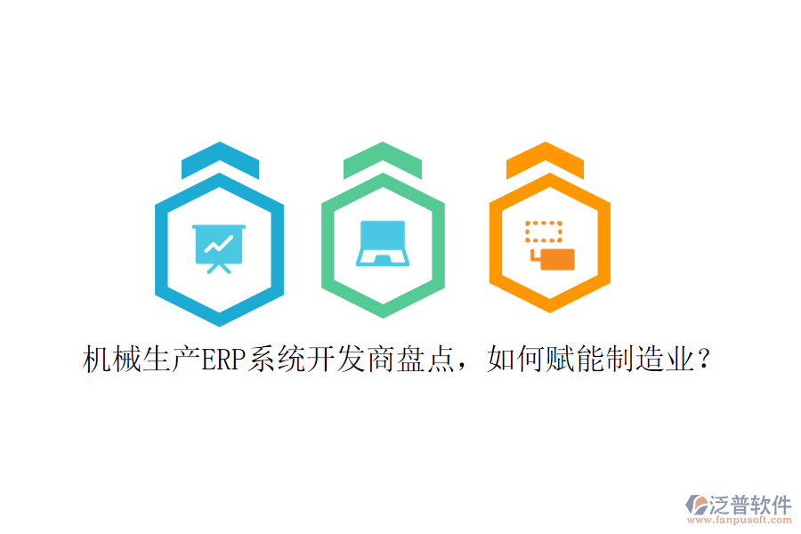 機(jī)械生產(chǎn)ERP系統(tǒng)開(kāi)發(fā)商盤(pán)點(diǎn)，如何賦能制造業(yè)？