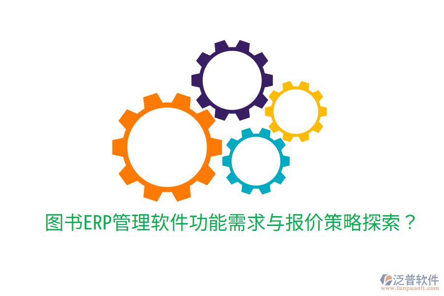  圖書ERP管理軟件功能需求與報(bào)價(jià)策略探索？