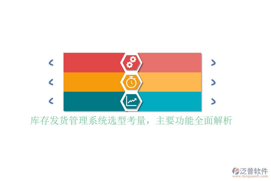 庫存發(fā)貨管理系統(tǒng)選型考量，主要功能全面解析