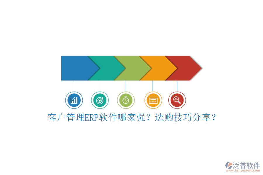 客戶管理ERP軟件哪家強(qiáng)？選購技巧分享？