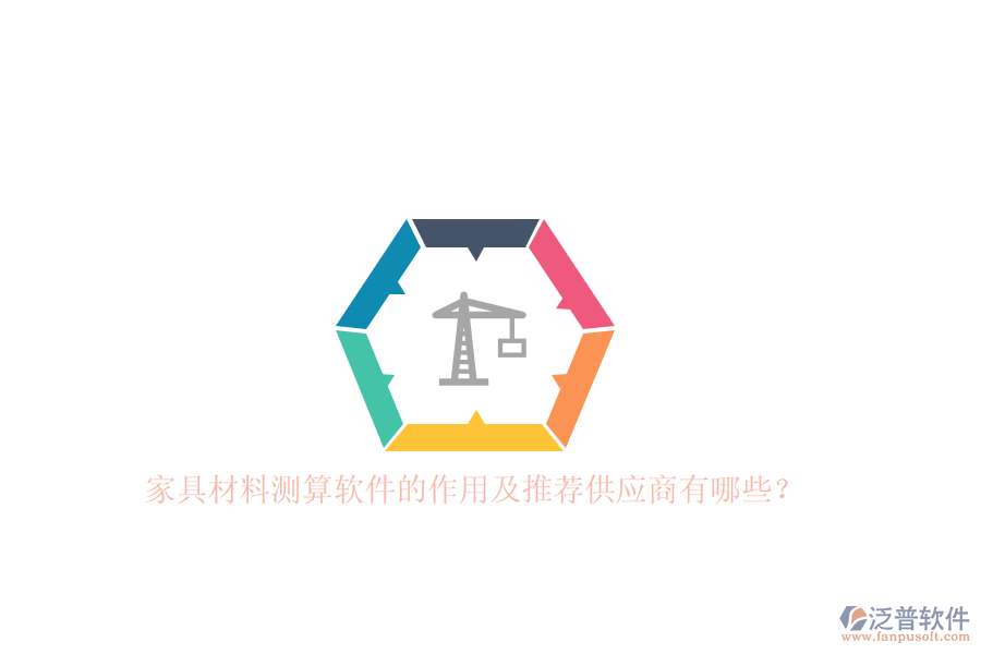 家具材料測算軟件的作用及推薦<a href=http://www.alistair-chisholm.com/fanpupm/gysgl/ target=_blank class=infotextkey>供應(yīng)商</a>有哪些？