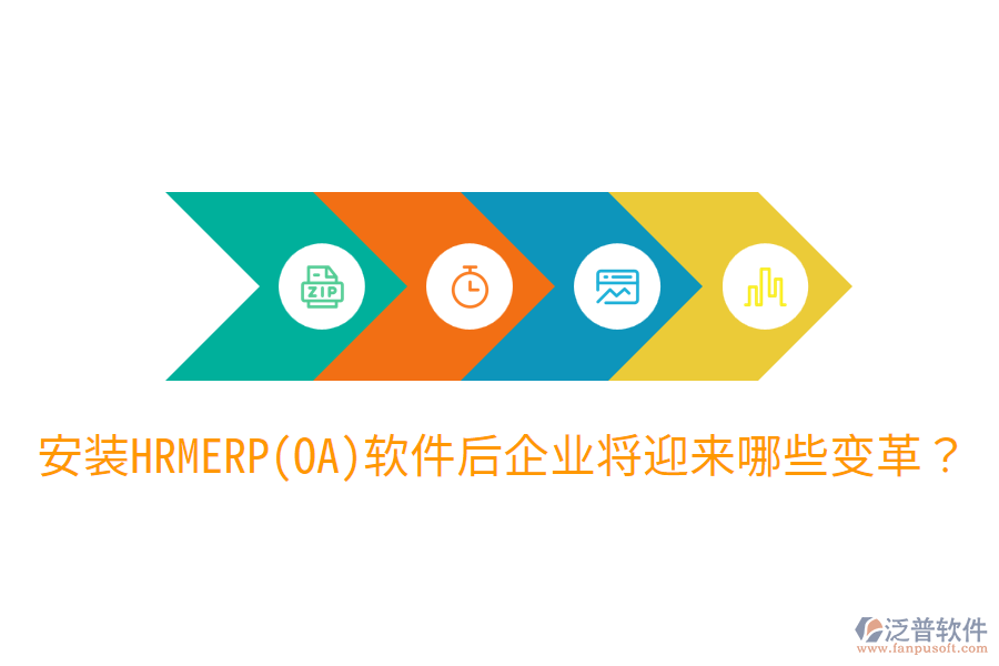 安裝HRM ERP(OA)軟件后，企業(yè)將迎來哪些變革？