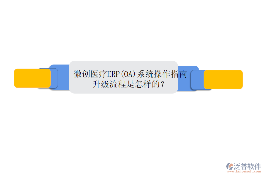 微創(chuàng)醫(yī)療ERP(OA)系統(tǒng)操作指南，升級流程是怎樣的？